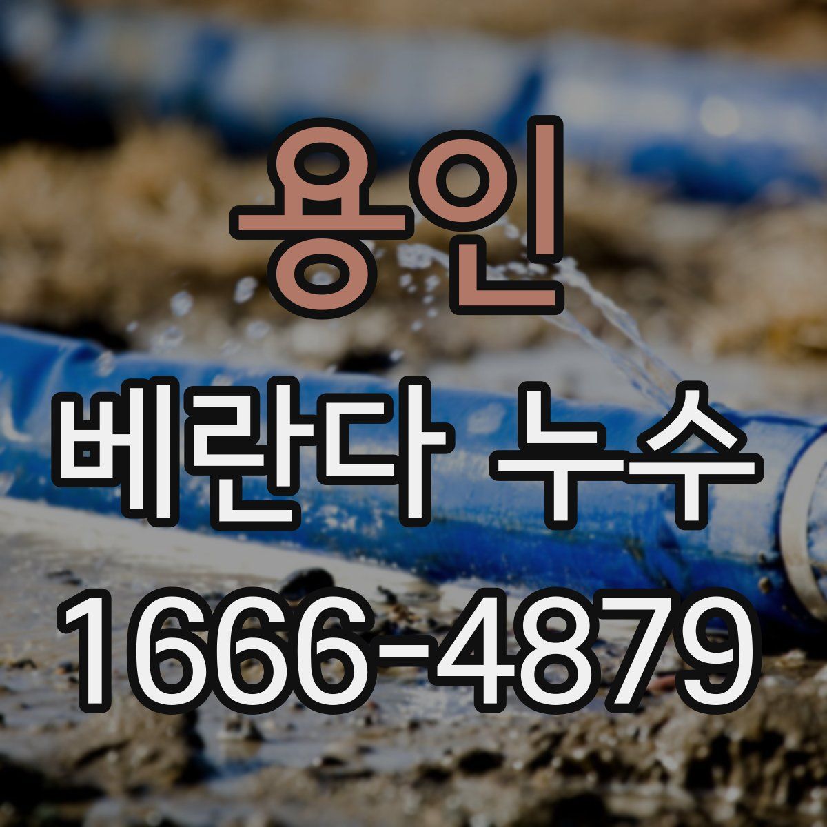 용인 베란다 누수