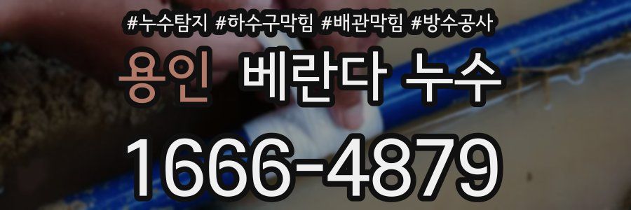 용인 베란다 누수