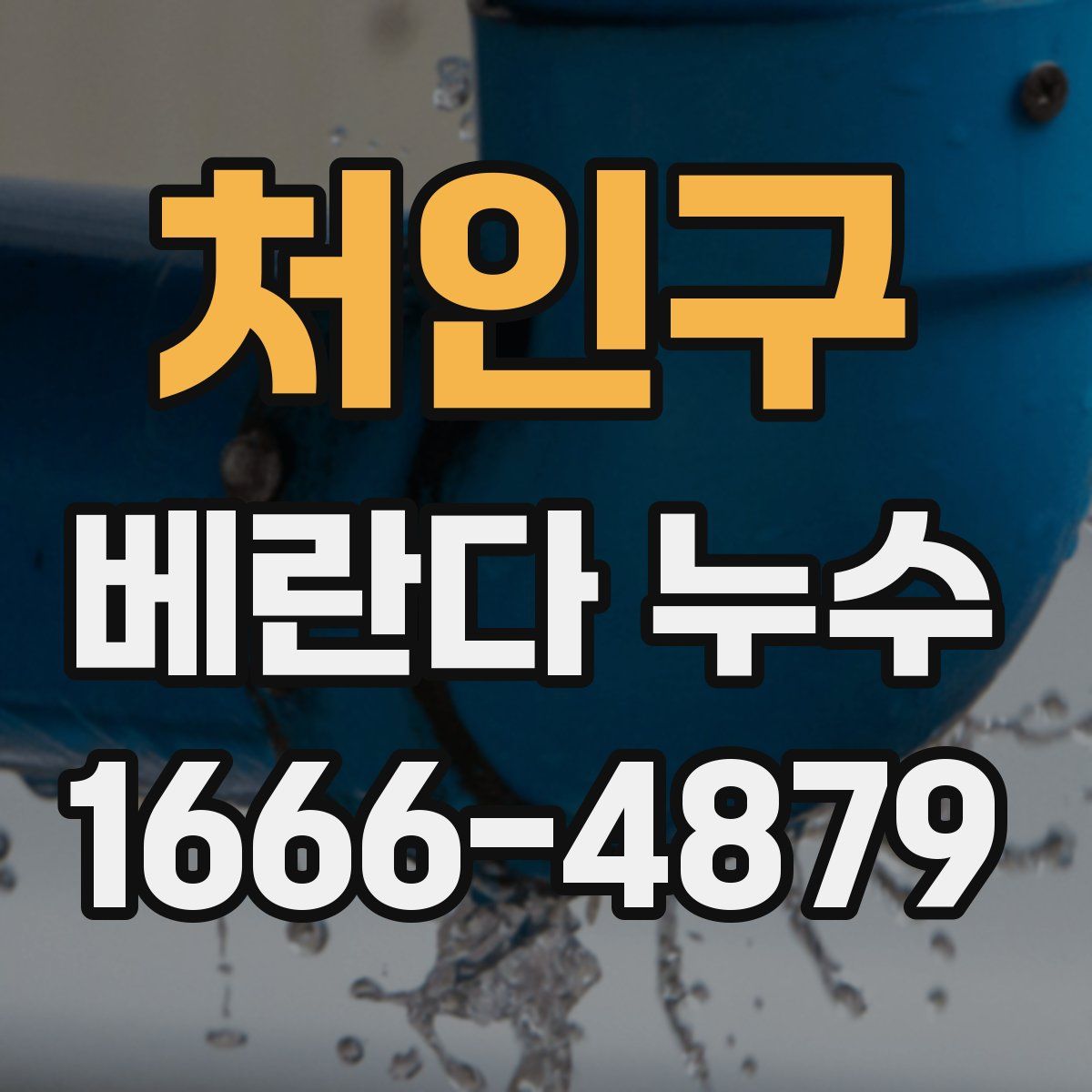 처인구 베란다 누수