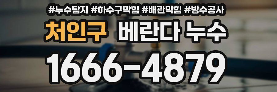 처인구 베란다 누수