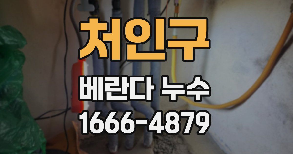 처인구 베란다 누수
