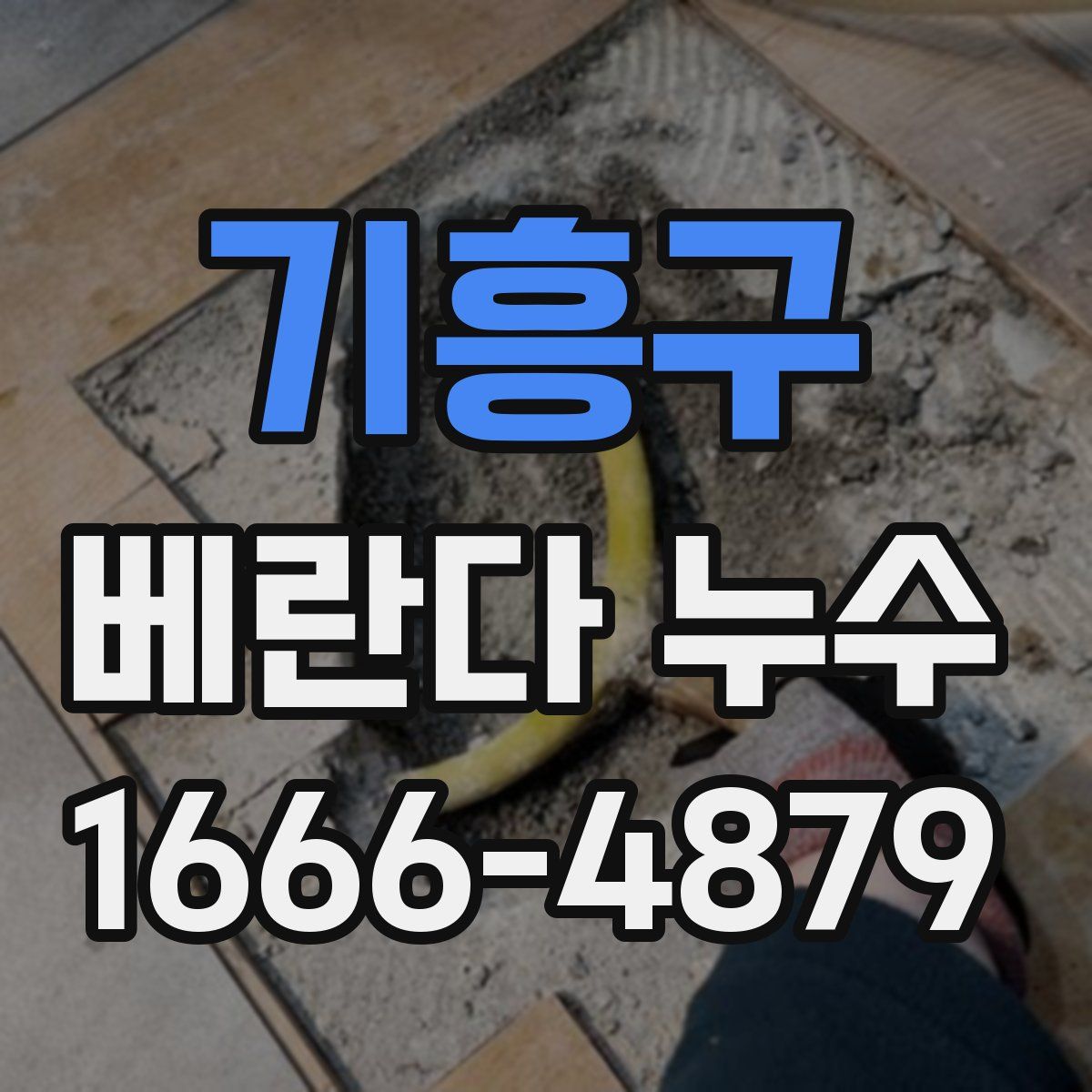 기흥구 베란다 누수