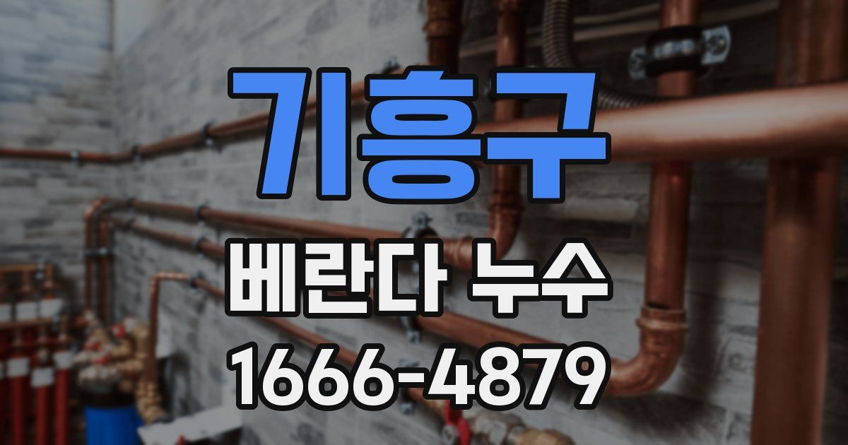 기흥구 베란다 누수