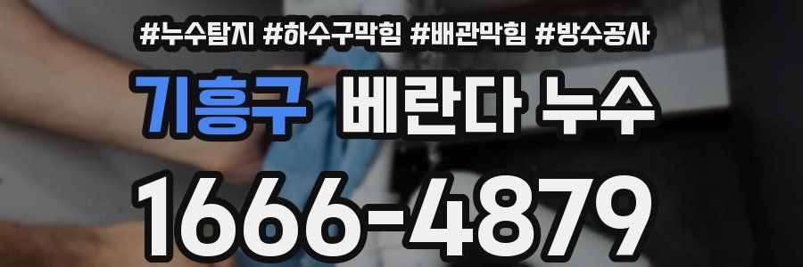 기흥구 베란다 누수