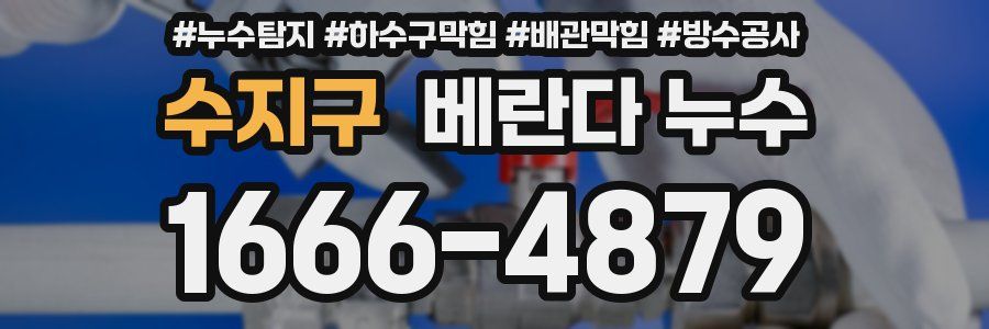 수지구 베란다 누수