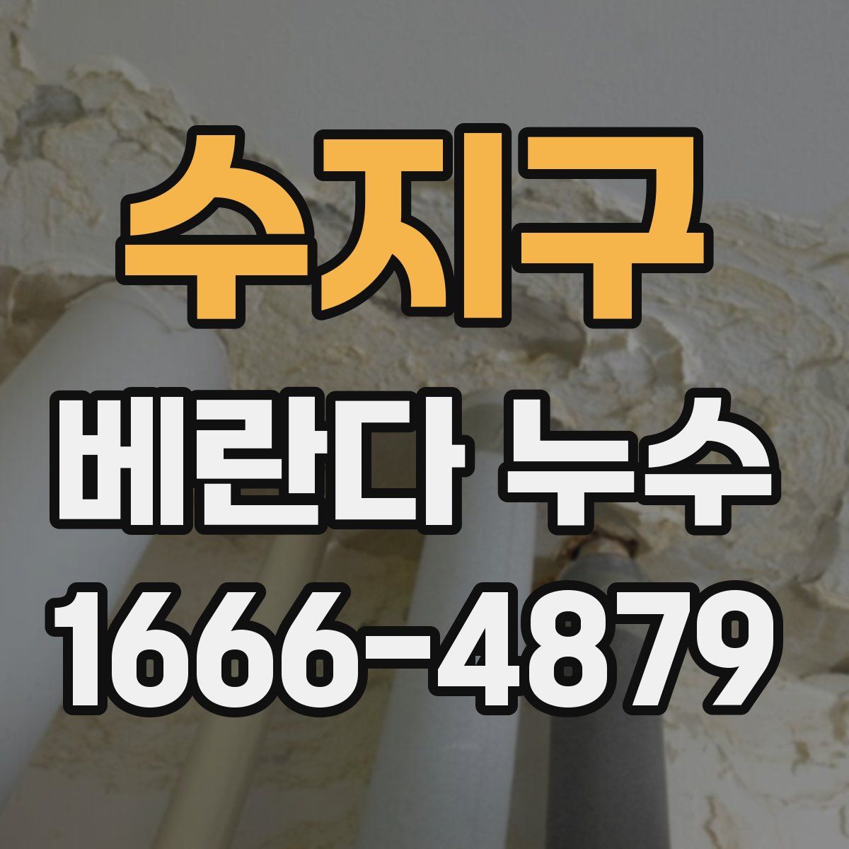 수지구 베란다 누수