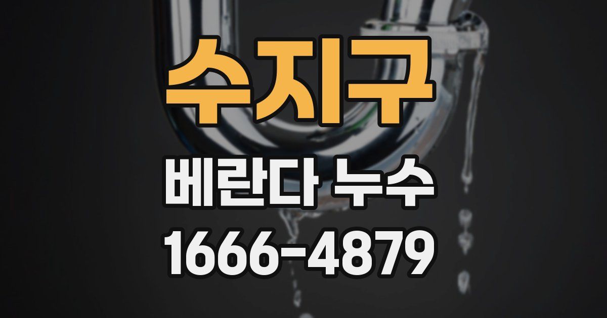 수지구 베란다 누수
