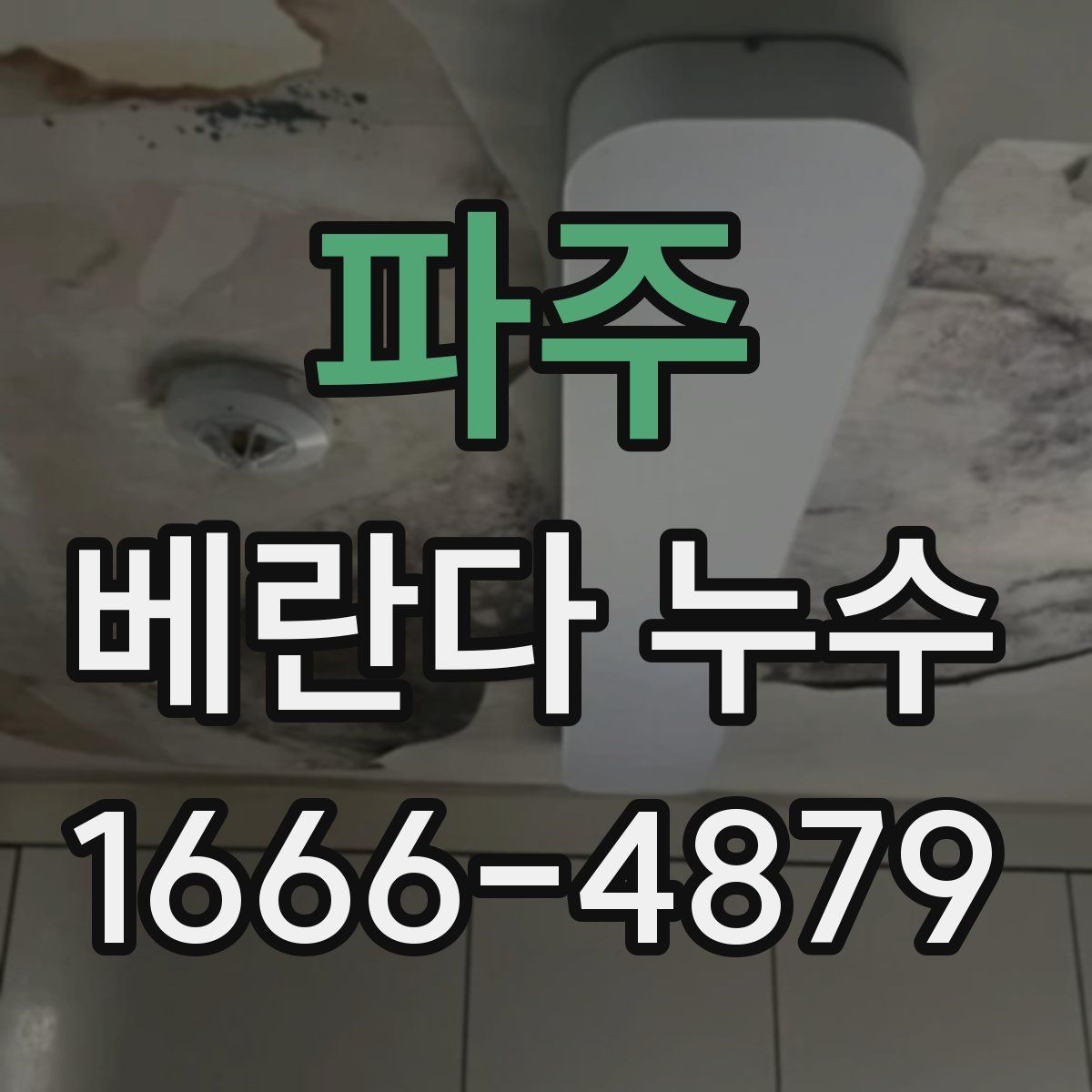 파주 베란다 누수