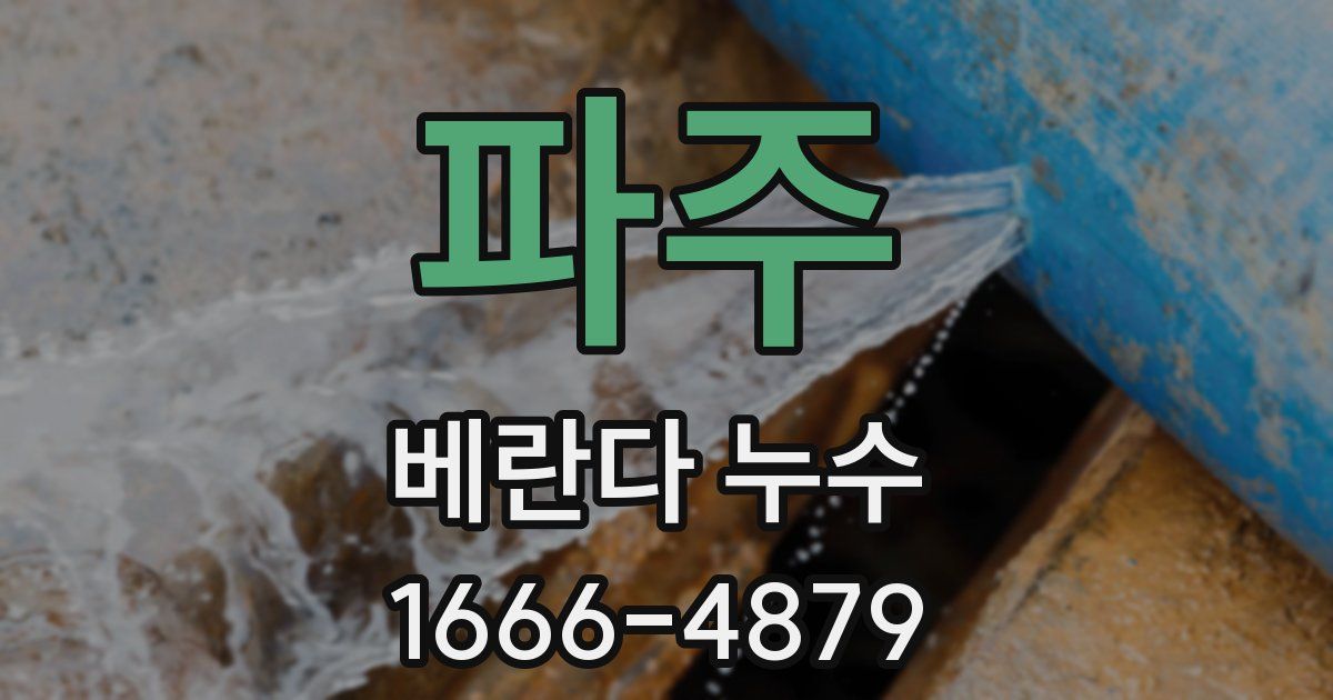 파주 베란다 누수