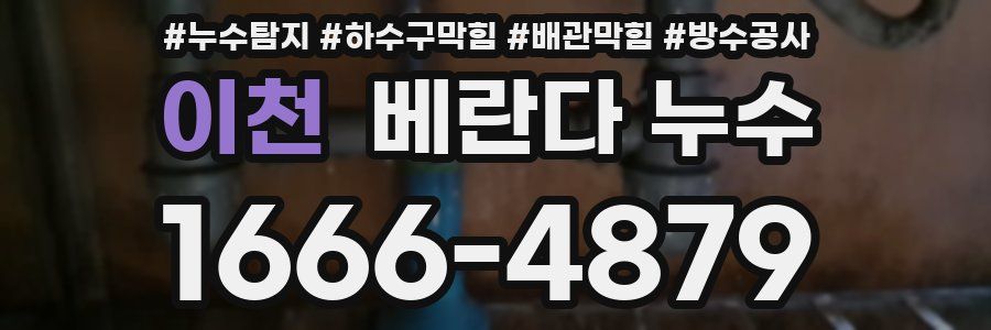 이천 베란다 누수