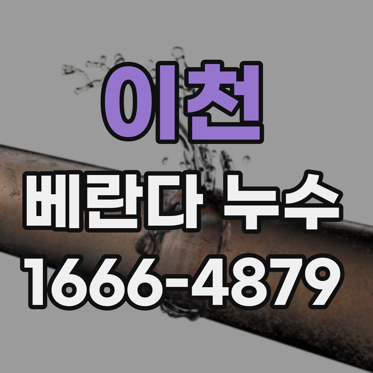 이천 베란다 누수