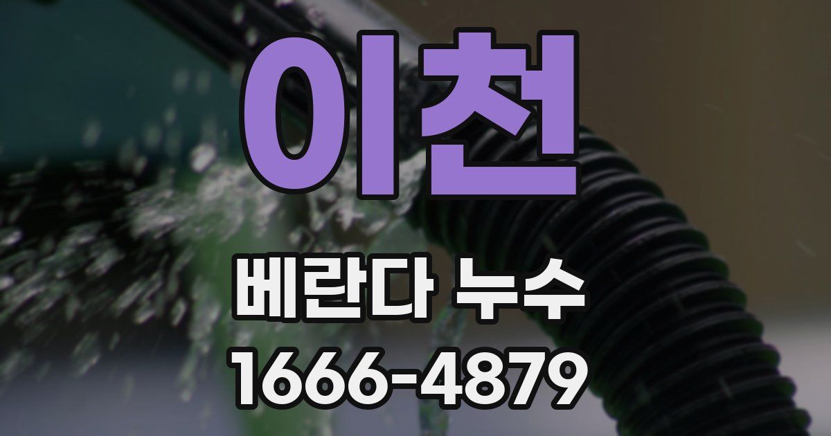 이천 베란다 누수
