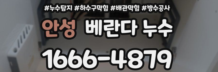 안성 베란다 누수