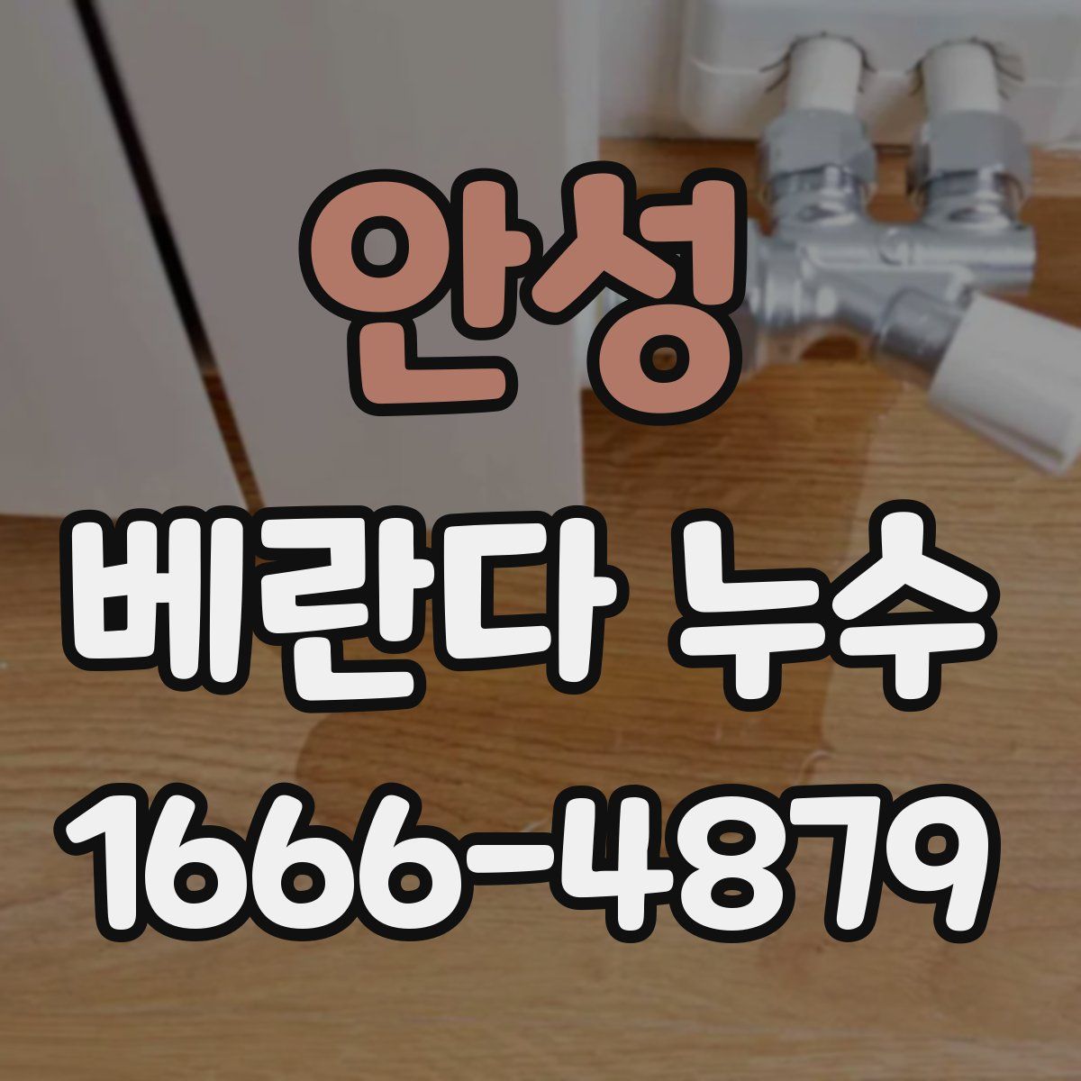 안성 베란다 누수