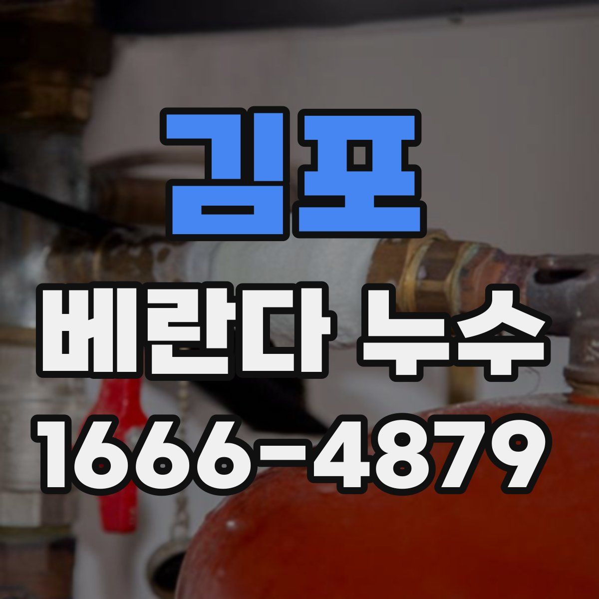 김포 베란다 누수