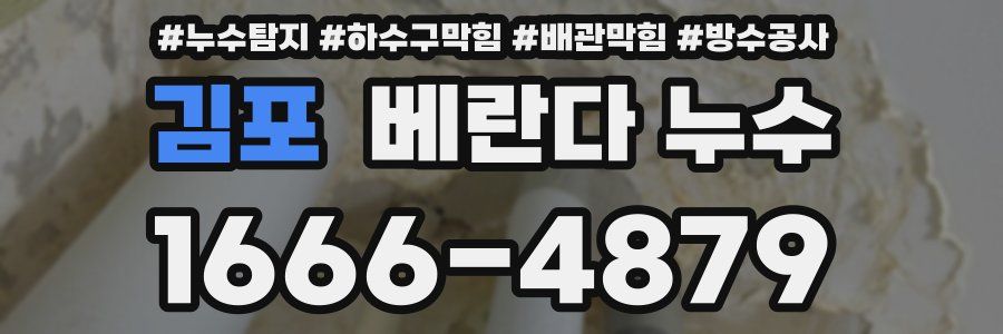 김포 베란다 누수