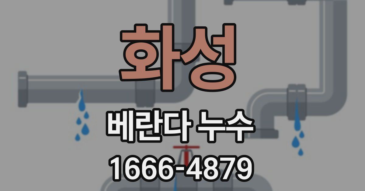 화성 베란다 누수