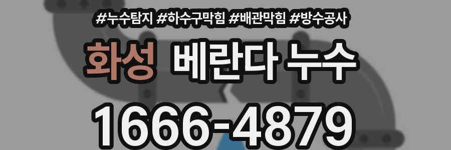 화성 베란다 누수