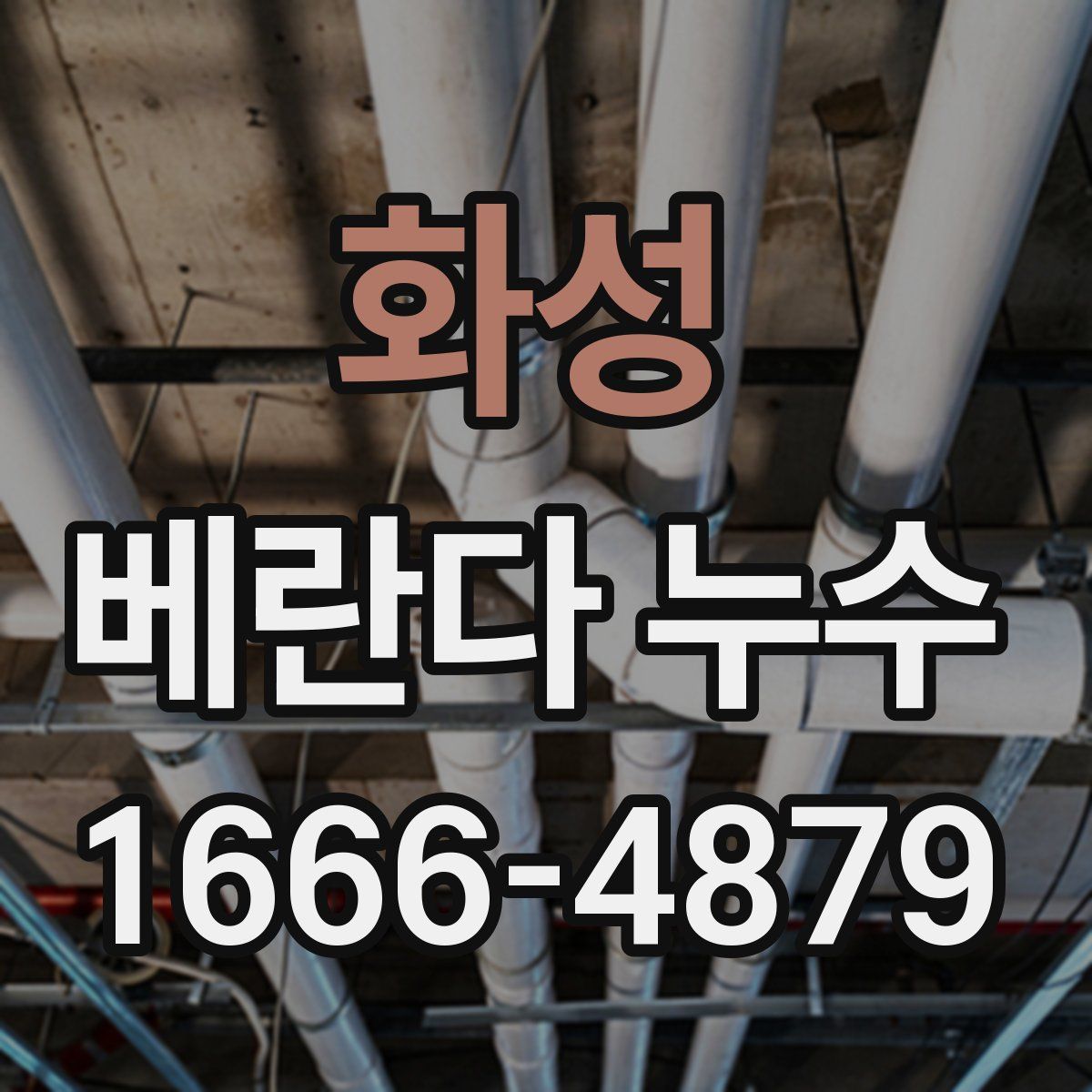 화성 베란다 누수