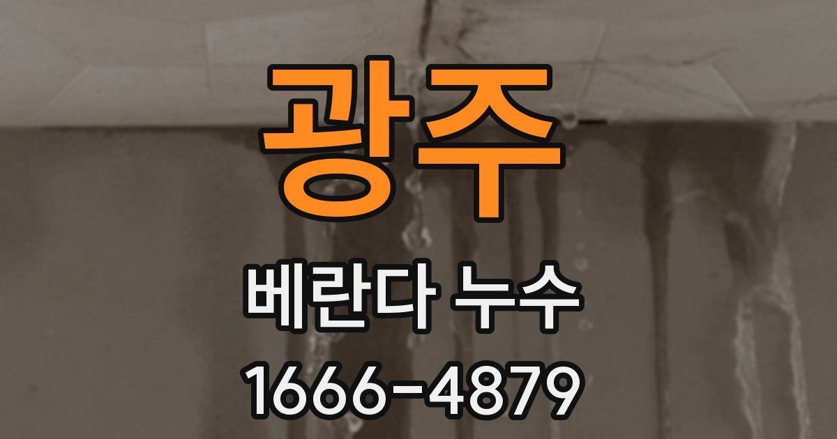 광주 베란다 누수