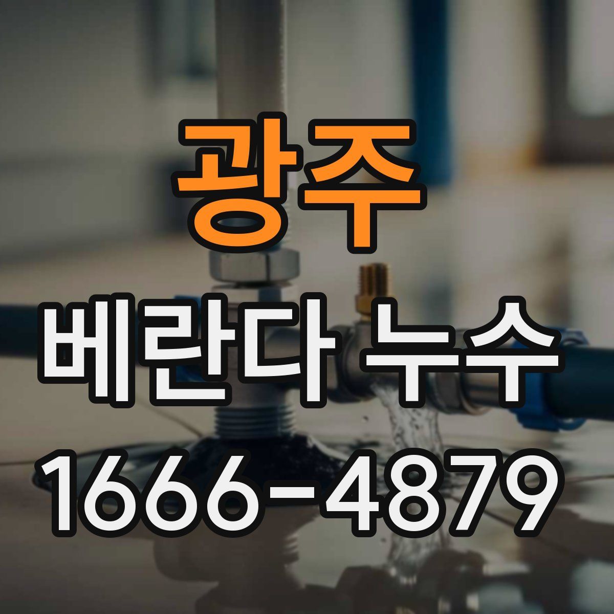 광주 베란다 누수