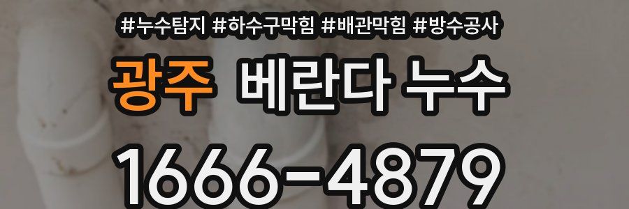 광주 베란다 누수