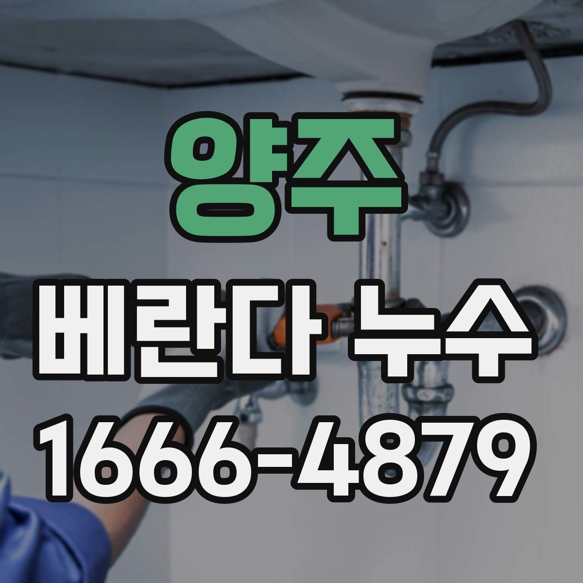 양주 베란다 누수
