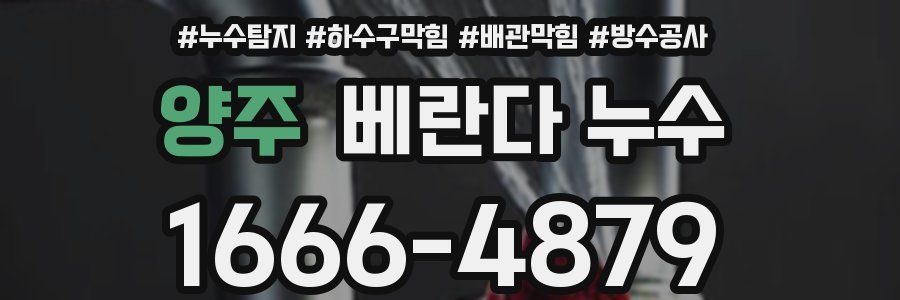 양주 베란다 누수