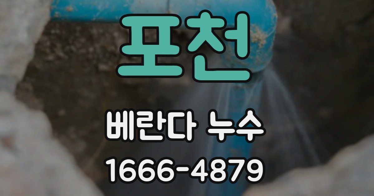 포천 베란다 누수