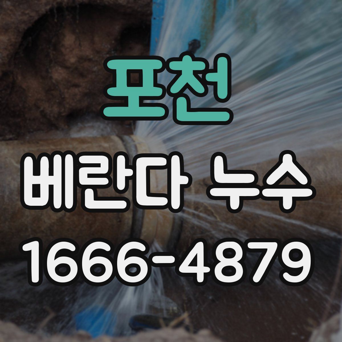 포천 베란다 누수