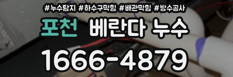 포천 베란다 누수