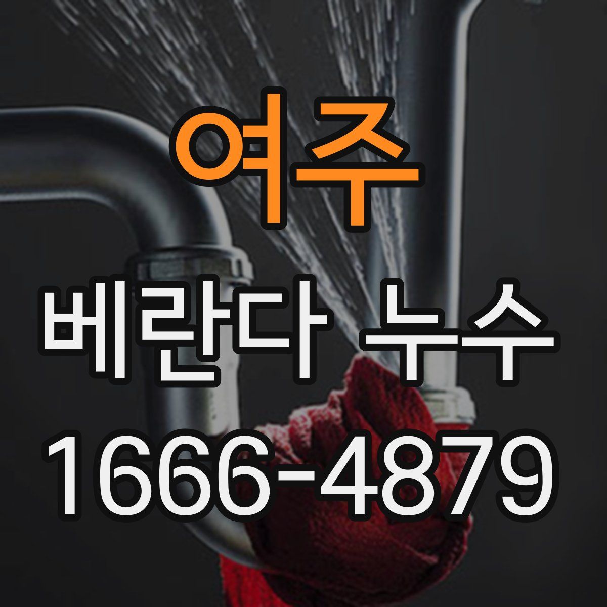 여주 베란다 누수