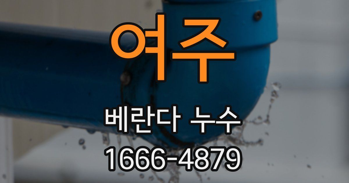 여주 베란다 누수