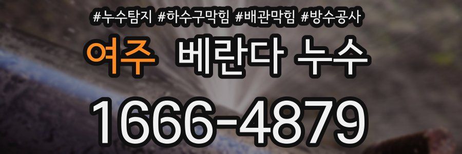 여주 베란다 누수