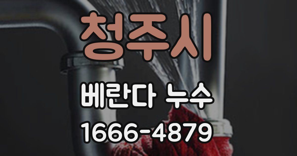 청주시 베란다 누수