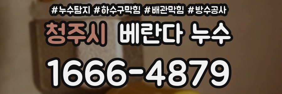 청주시 베란다 누수