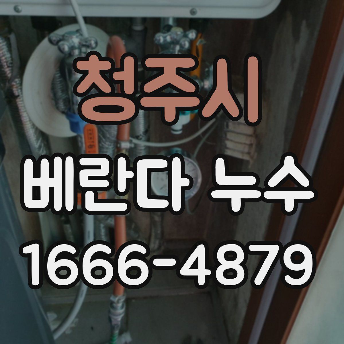 청주시 베란다 누수