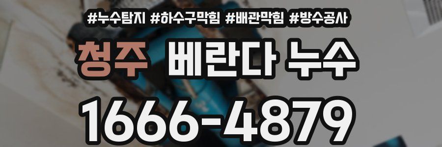 청주 베란다 누수