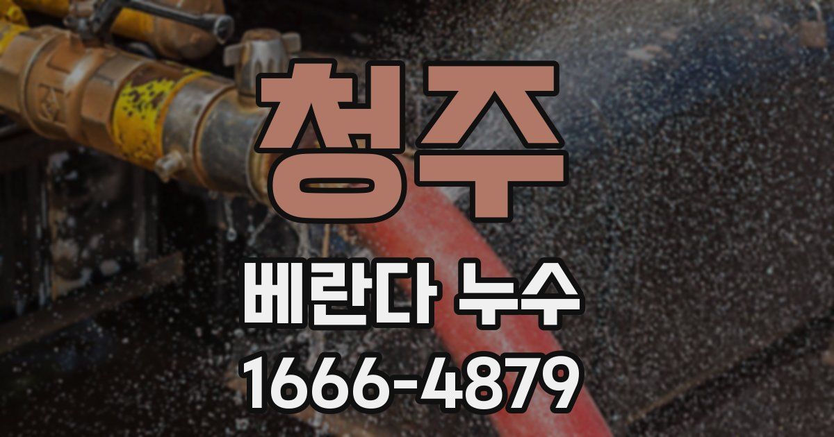 청주 베란다 누수