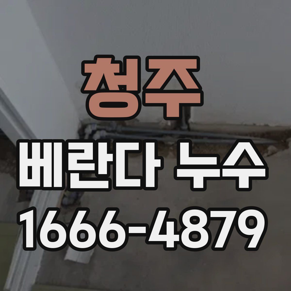 청주 베란다 누수