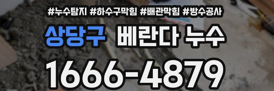 상당구 베란다 누수