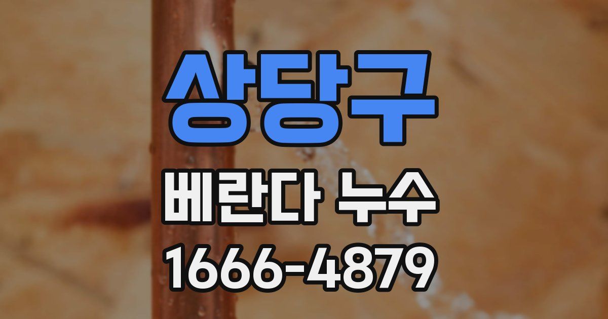 상당구 베란다 누수