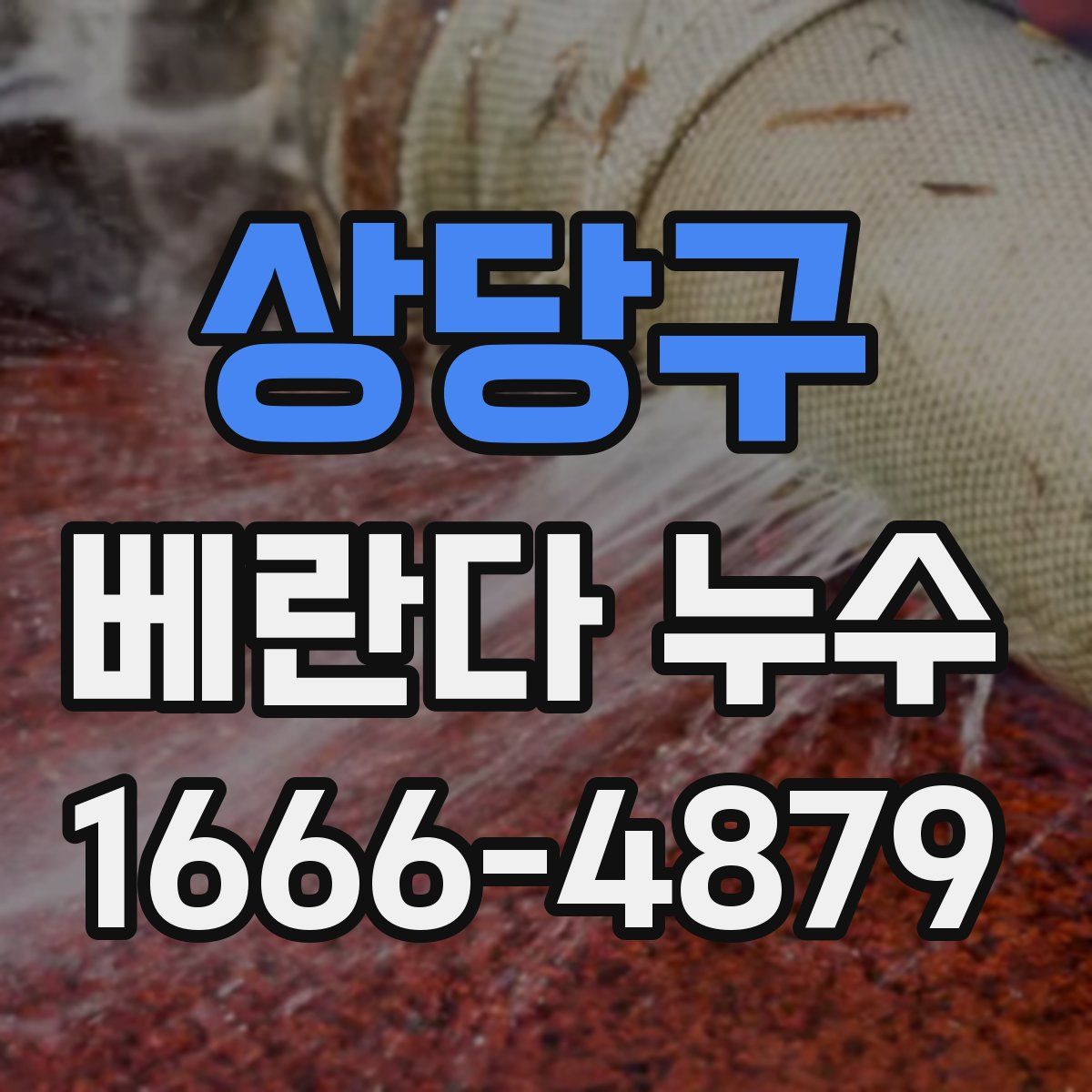 상당구 베란다 누수