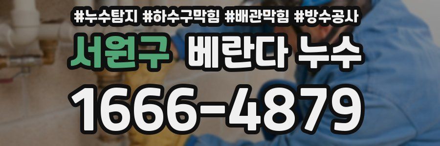 서원구 베란다 누수