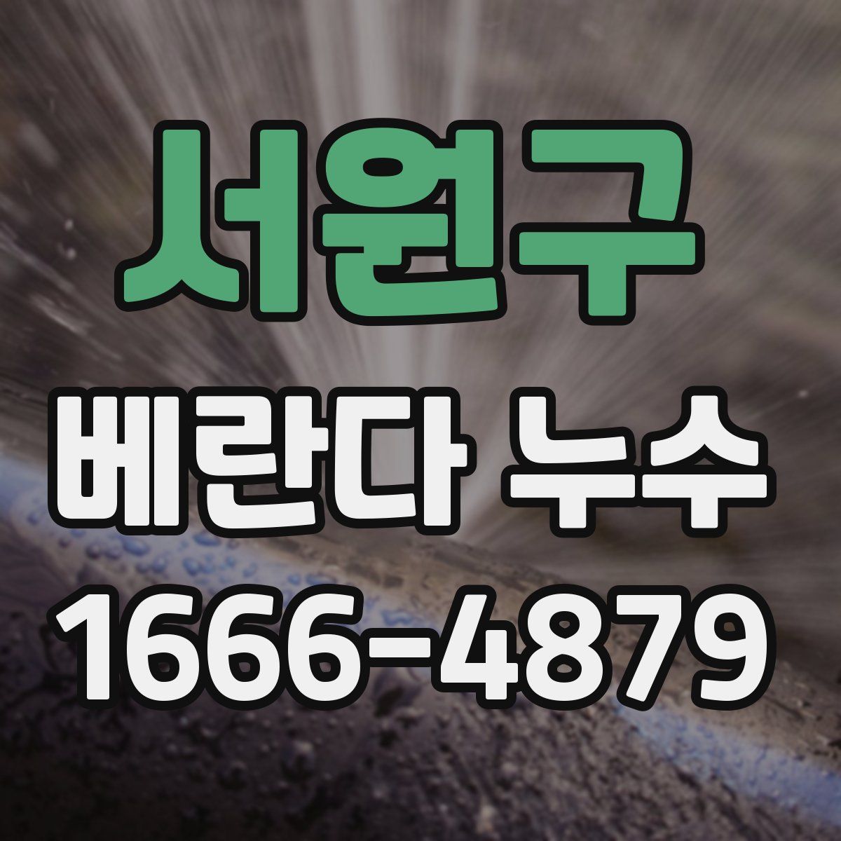 서원구 베란다 누수