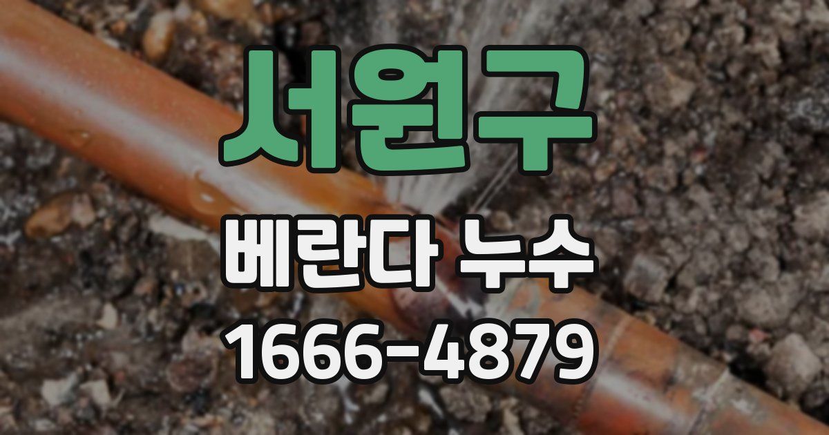 서원구 베란다 누수