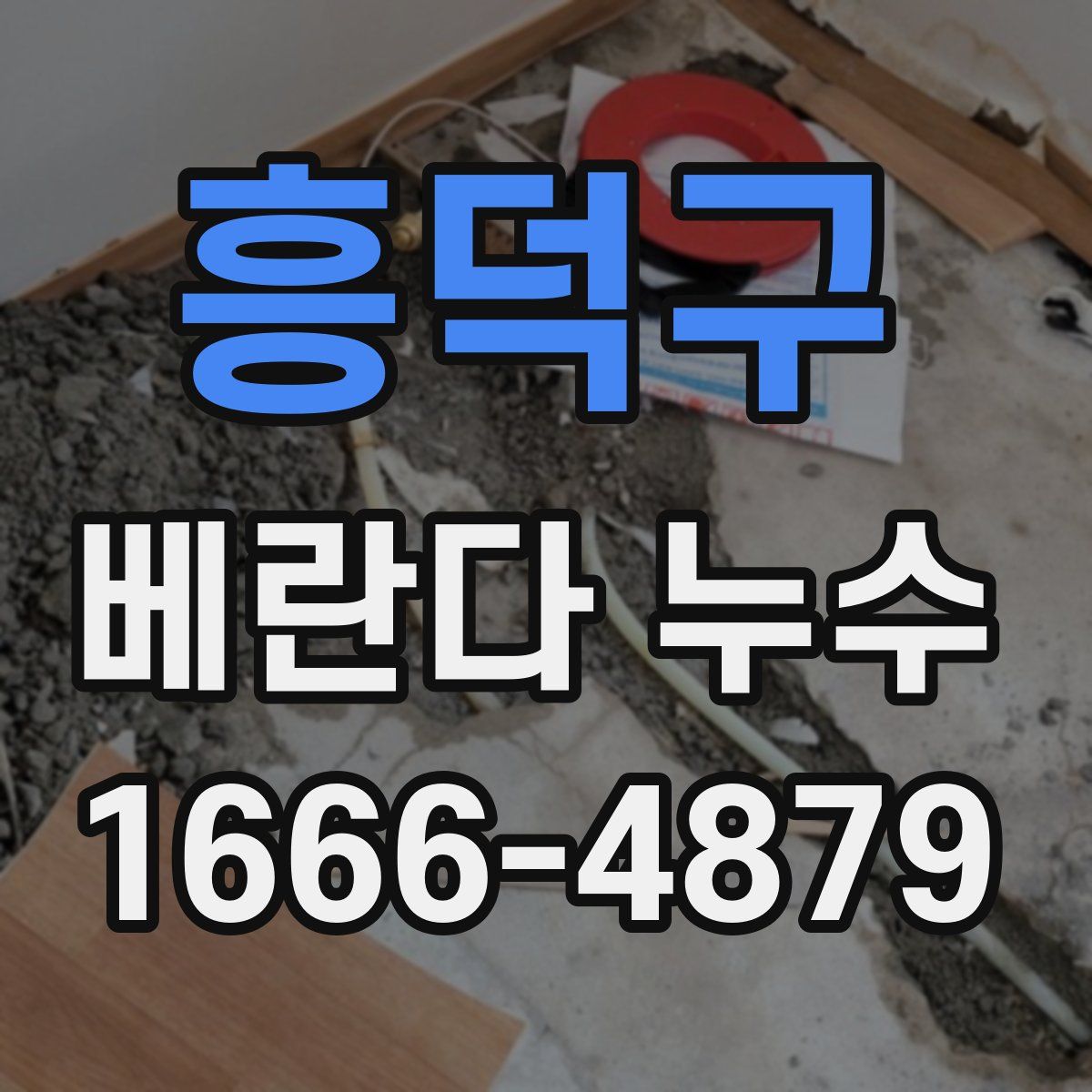 흥덕구 베란다 누수