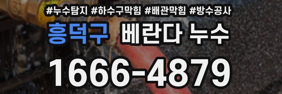 흥덕구 베란다 누수