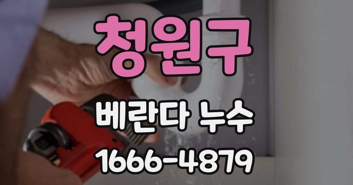 청원구 베란다 누수