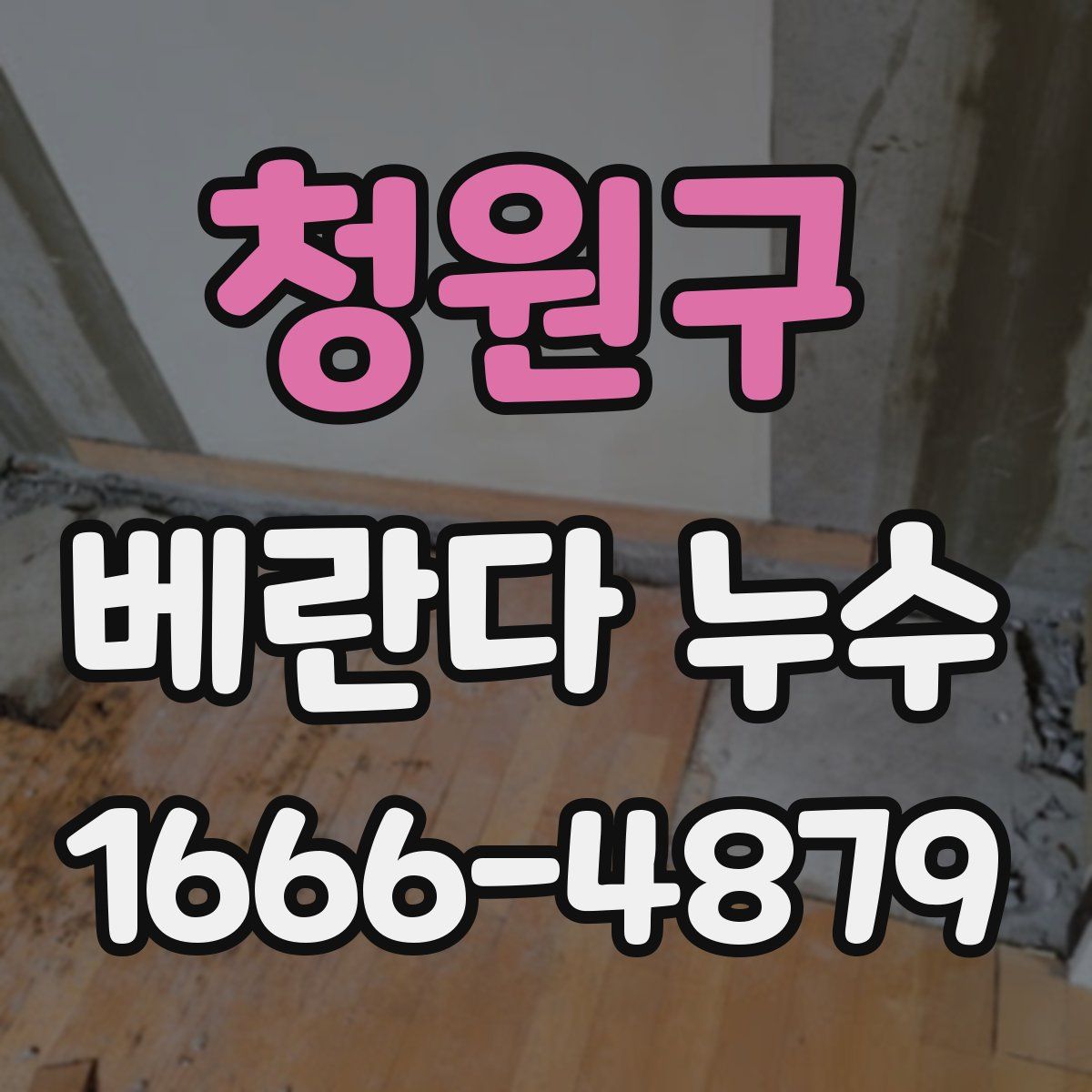 청원구 베란다 누수